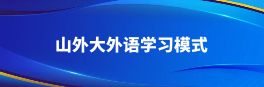 山译外语学习模式